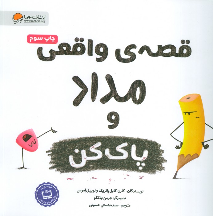 قصه های واقعی مداد و پاک کن (گلاسه)