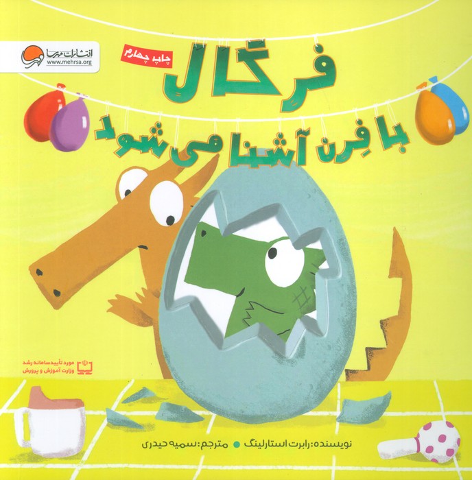 فرگال با فرن آشنا می شود (گلاسه)