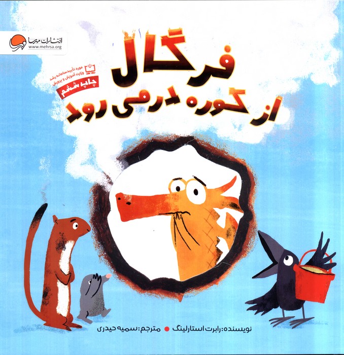 فرگال از کوره در می رود (گلاسه)