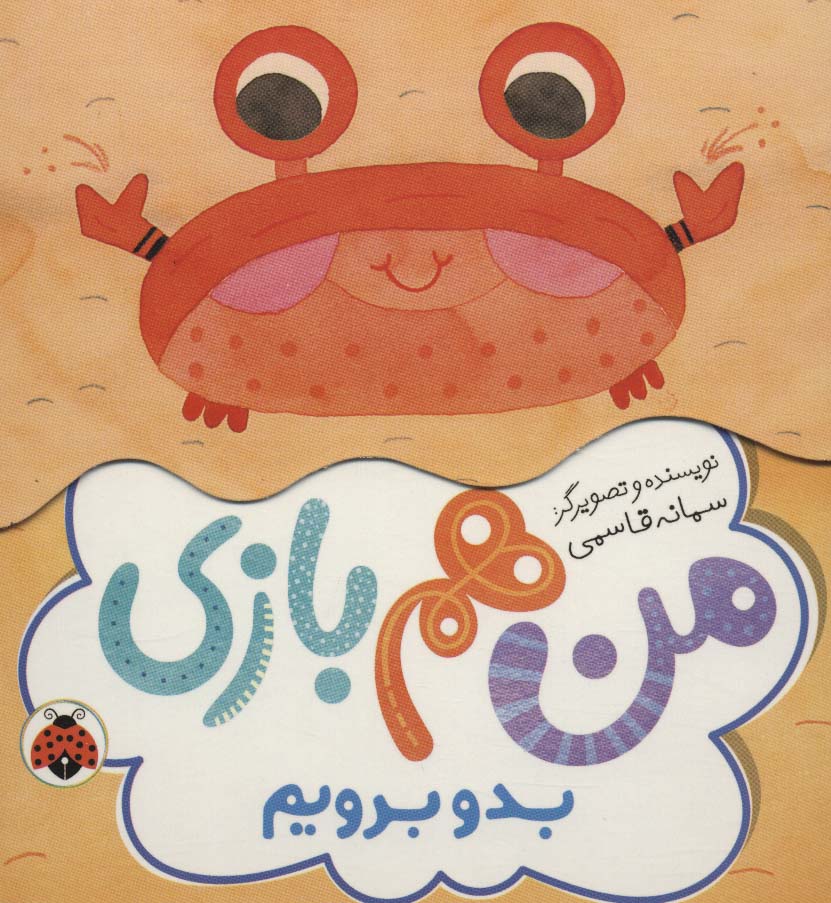 بدو برویم (من هم بازی)