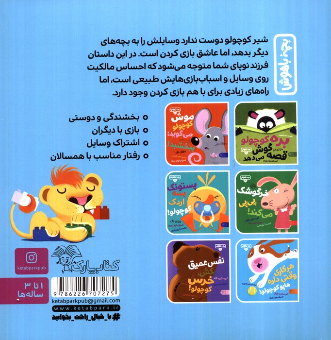بچه باهوش 3 (شیر کوچولو وسایلش را می دهد)،(گلاسه)