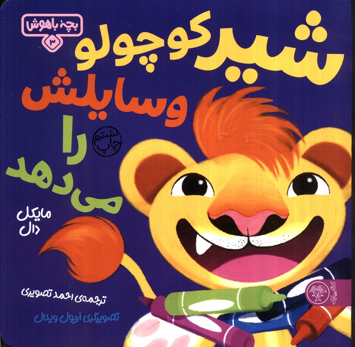 بچه باهوش 3 (شیر کوچولو وسایلش را می دهد)،(گلاسه)