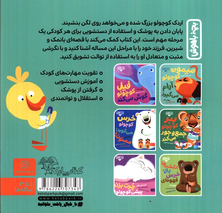بچه باهوش 7 (اردک کوچولو دستشویی می رود)،(گلاسه)