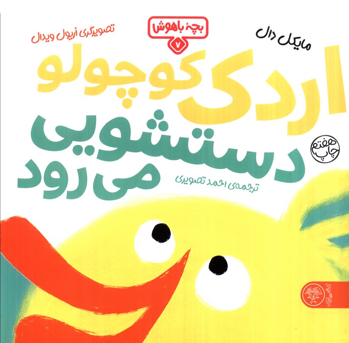 بچه باهوش 7 (اردک کوچولو دستشویی می رود)،(گلاسه)
