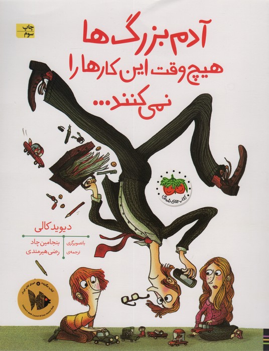 آدم بزرگ ها هیچ وقت این کارها را نمی کنند... (کتاب های تصویری20)،(گلاسه)