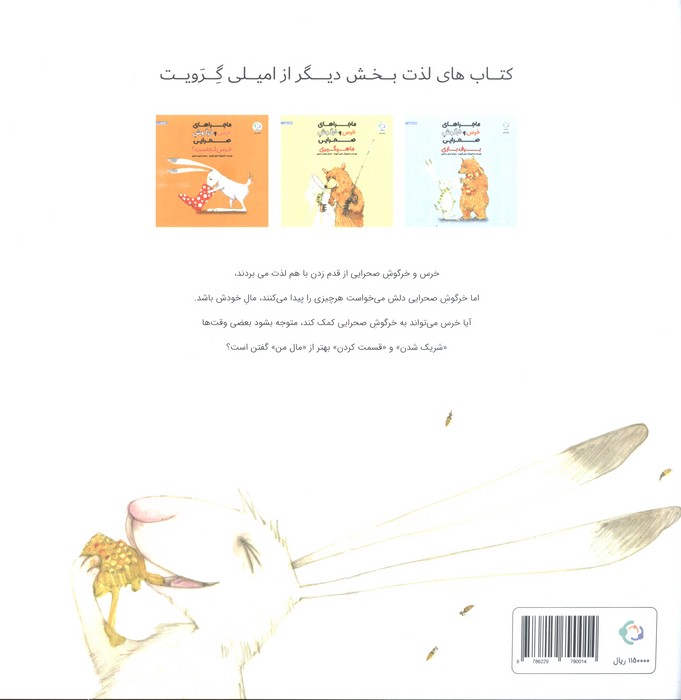 ماجراهای خرس و خرگوش صحرایی 2 (شریک!)،(گلاسه)