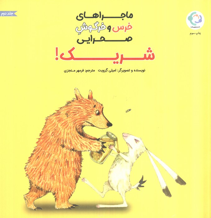 ماجراهای خرس و خرگوش صحرایی 2 (شریک!)،(گلاسه)