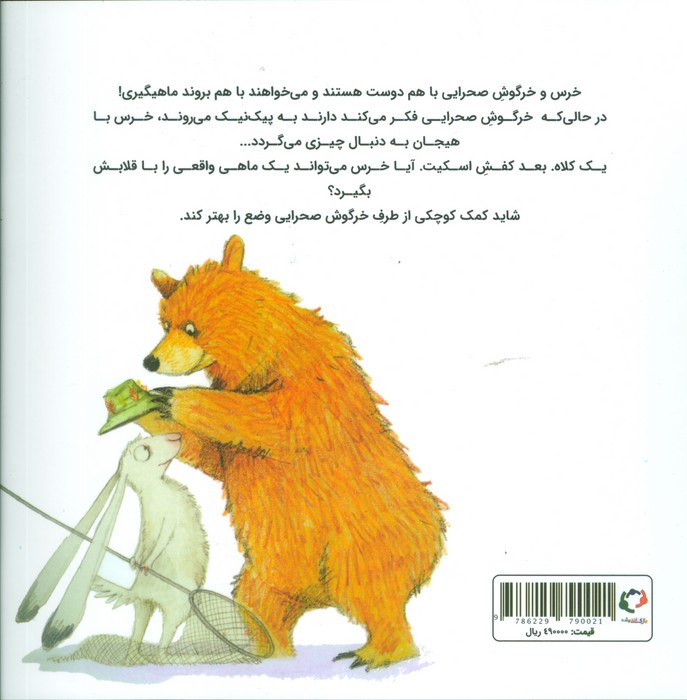 ماجراهای خرس و خرگوش صحرایی 3 (ماهیگیری)،(گلاسه)