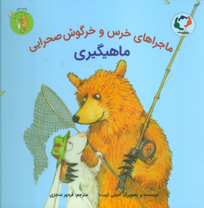 ماجراهای خرس و خرگوش صحرایی 3 (ماهیگیری)،(گلاسه)