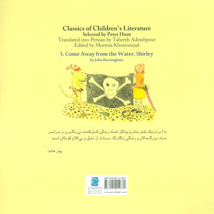 به آب نزدیک نشو دخترم (آثار کلاسیک ادبیات کودک 3)
