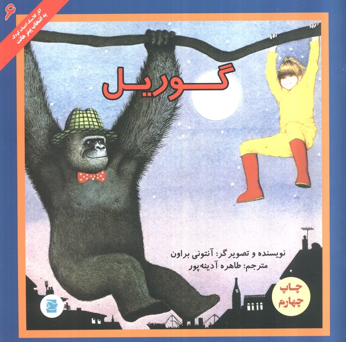 گوریل (آثار کلاسیک ادبیات کودک 6)