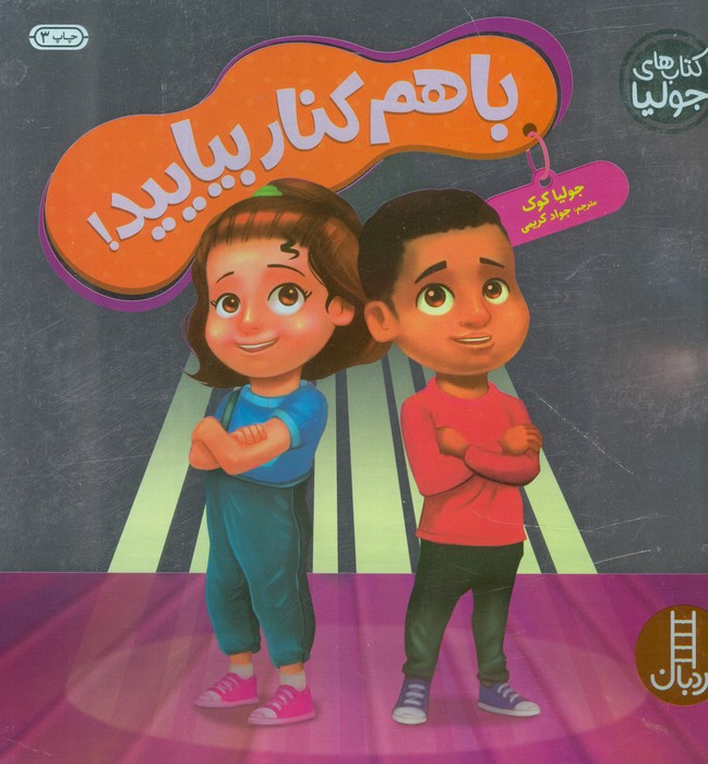 جولیا56 (با هم کنار بیایید!)،(گلاسه)