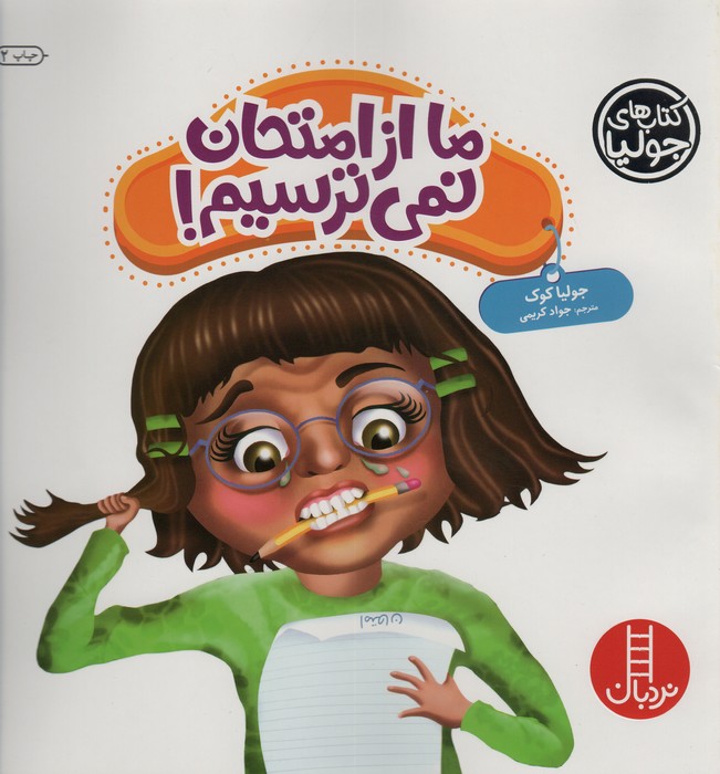 جولیا43 (ما از امتحان نمی ترسیم!)،(گلاسه)