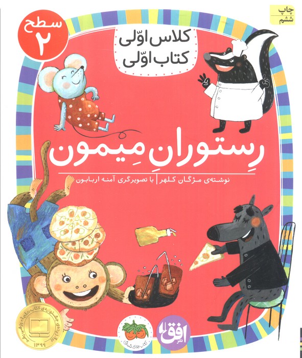 کلاس اولی،کتاب اولی:سطح 2 (رستوران میمون)