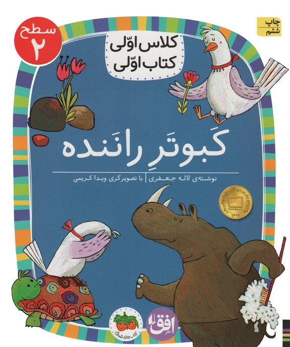 کلاس اولی،کتاب اولی:سطح 2 (کبوتر راننده)