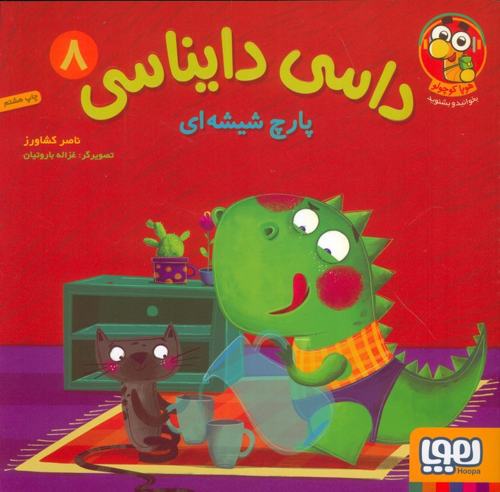 داسی دایناسی 8 (پارچ شیشه ای)،(گلاسه)