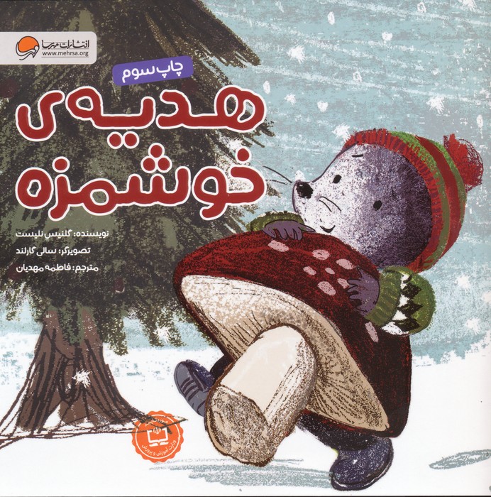 هدیه ی خوشمزه (گلاسه)