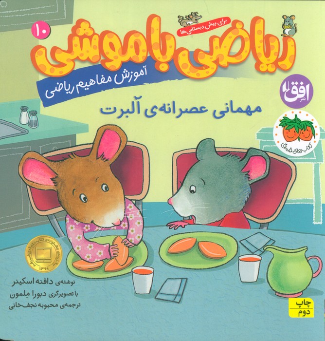 ریاضی با موشی 10 (مهمانی عصرانه ی آلبرت)