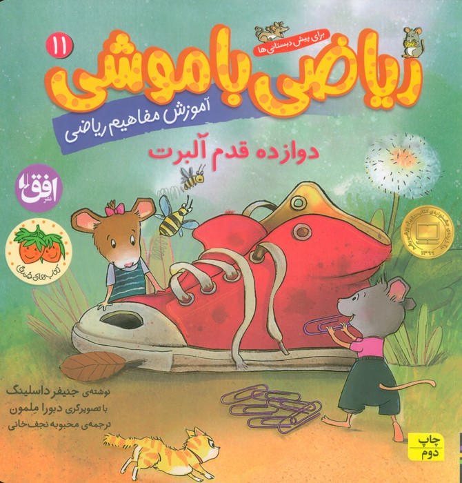 ریاضی با موشی11 (دوازده قدم آلبرت)