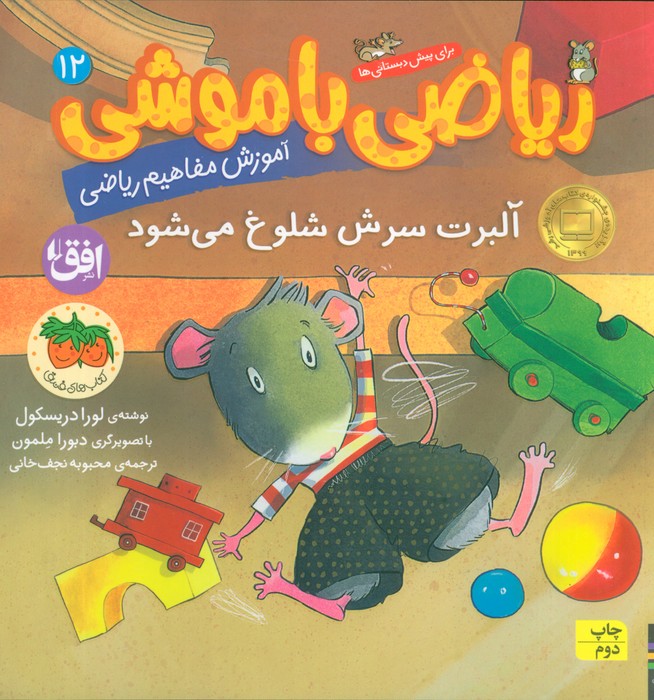 ریاضی با موشی12 (آلبرت سرش شلوغ می شود)
