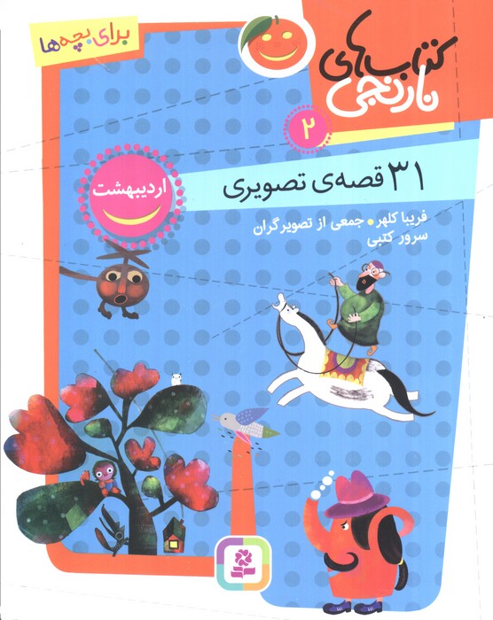 کتاب های نارنجی 2 (31 قصه تصویری،اردیبهشت)