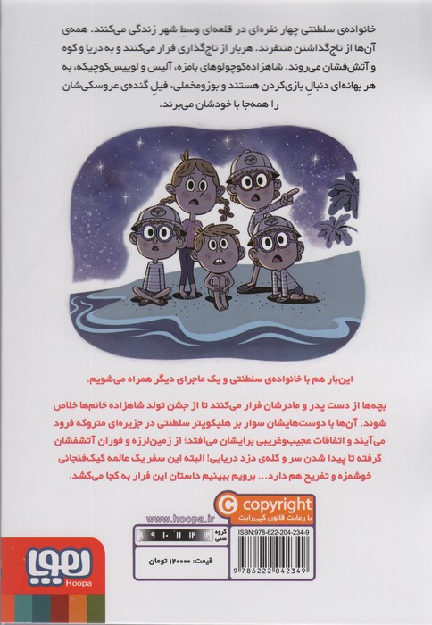 خانواده ی سلطنتی 3 (قایم موشک بازی سلطنتی)