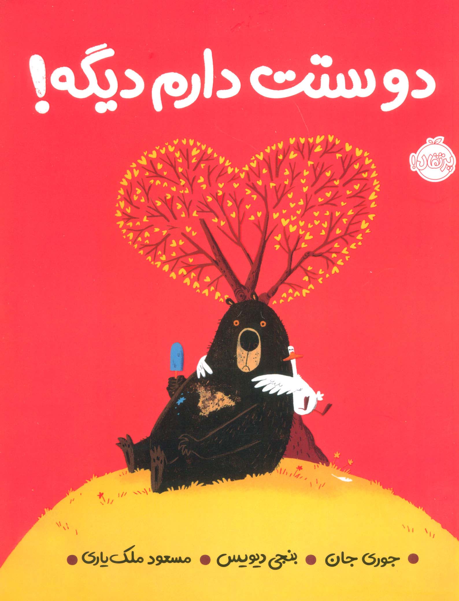 دوستت دارم دیگه! (گلاسه)