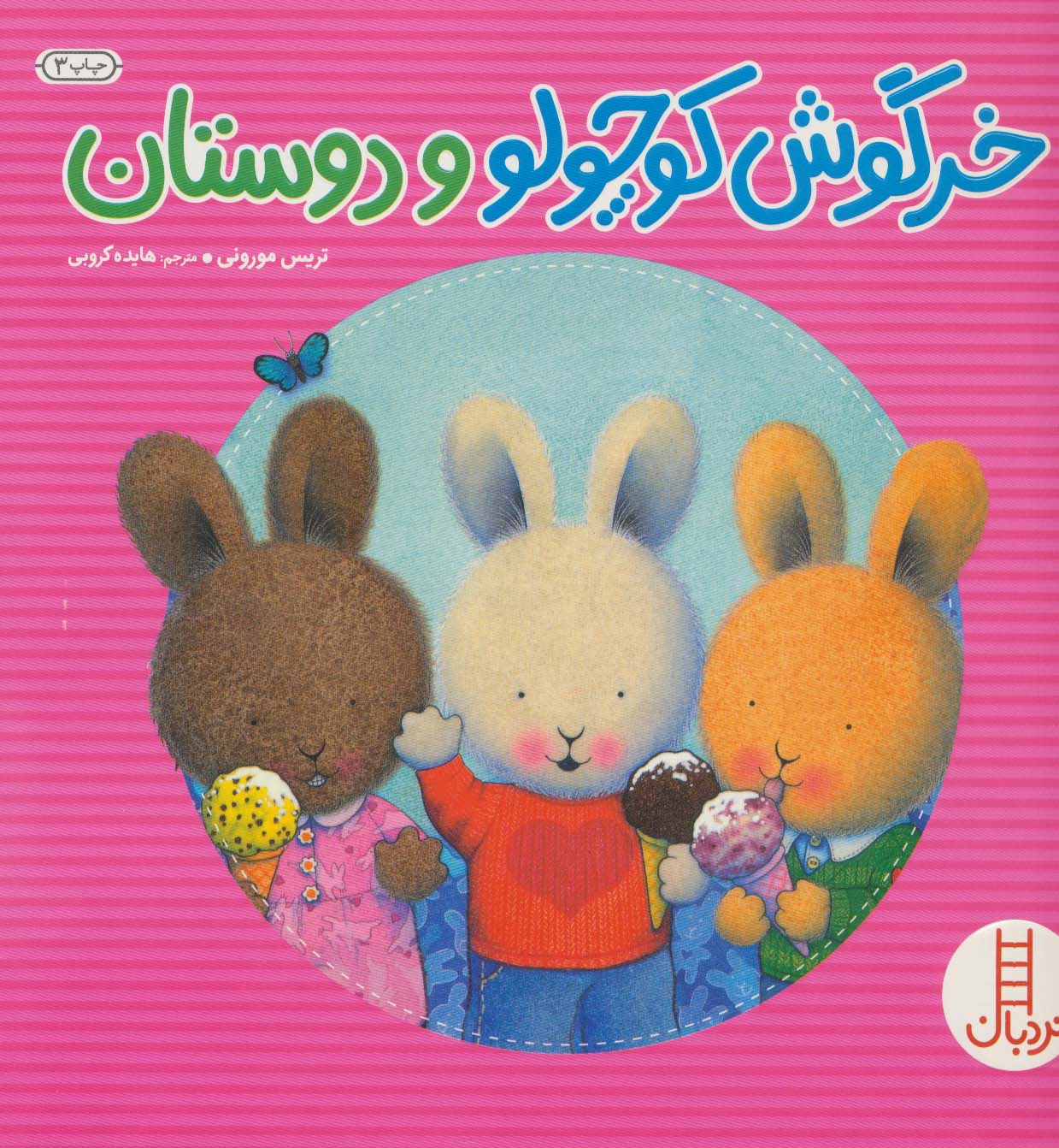 خرگوش کوچولو و دوستان (گلاسه)
