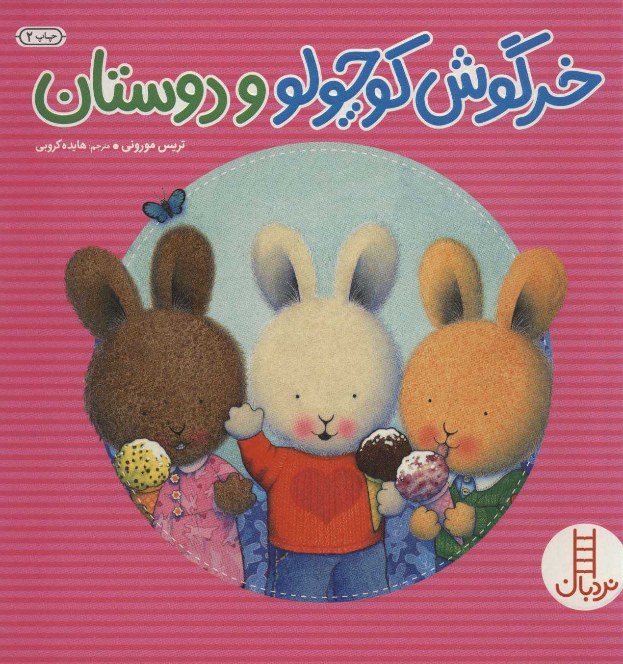 خرگوش کوچولو و دوستان (گلاسه)