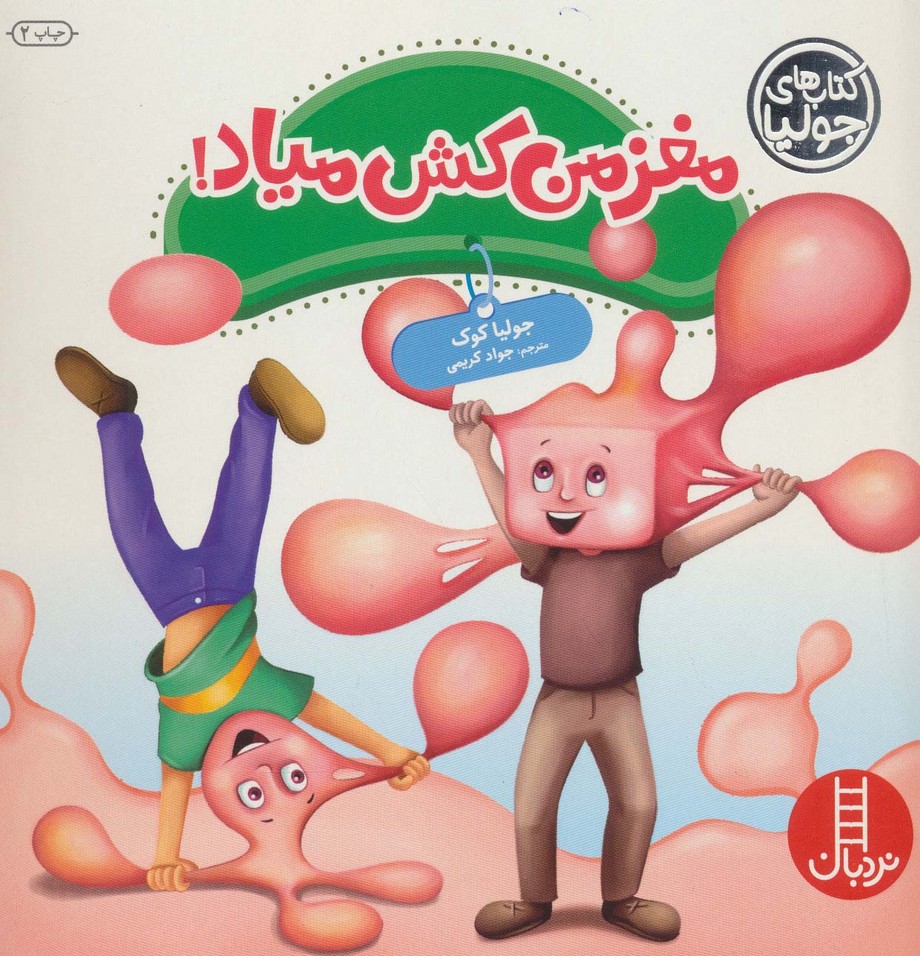 جولیا45 (مغز من کش میاد!)،(گلاسه)