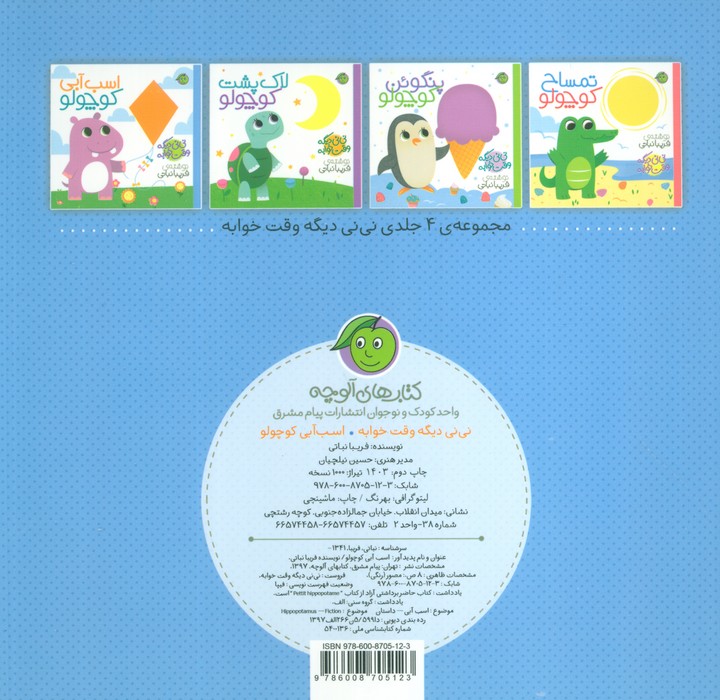 اسب آبی کوچولو (نی نی دیگه وقت خوابه)