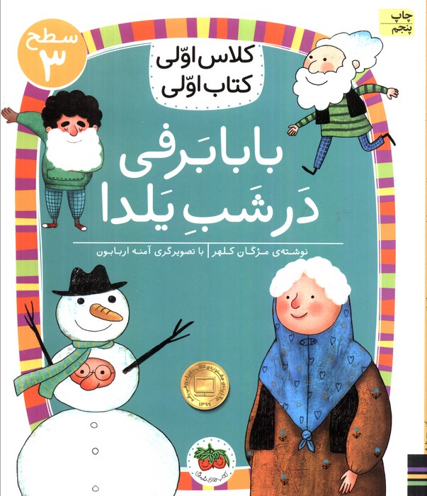 کلاس اولی،کتاب اولی:سطح 3 (بابابرفی در شب یلدا)