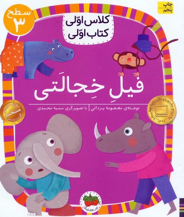 کلاس اولی،کتاب اولی:سطح 3 (فیل خجالتی)