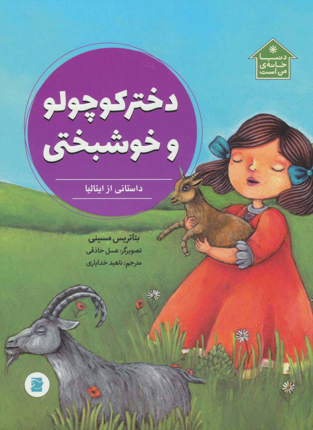دختر کوچولو و خوشبختی (داستانی از ایتالیا،دنیا خانه ی من است)،(گلاسه)