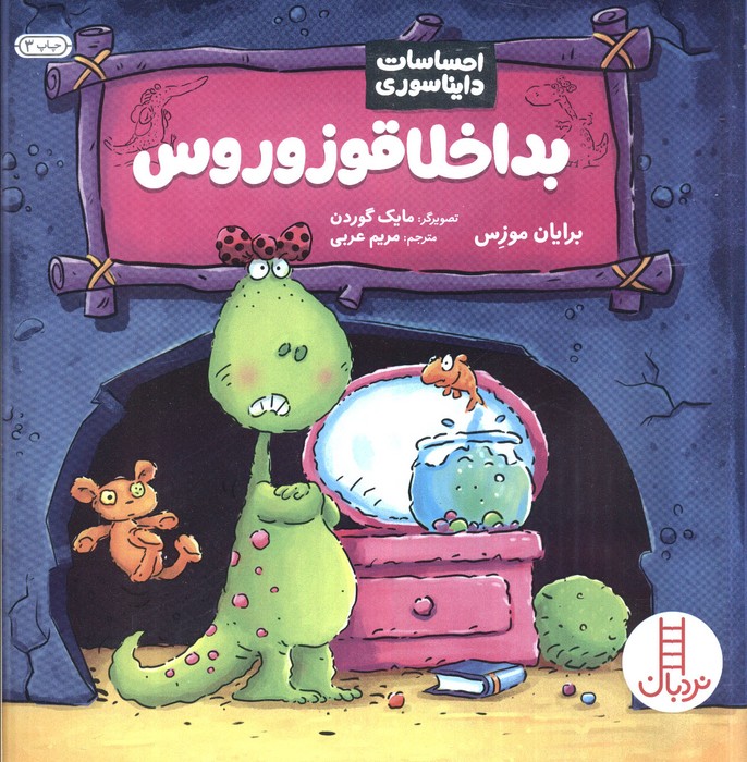 بداخلاقوزوروس (احساسات دایناسوری)،(گلاسه)