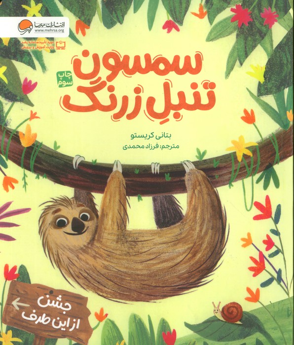 سمسون تنبل زرنگ (گلاسه)