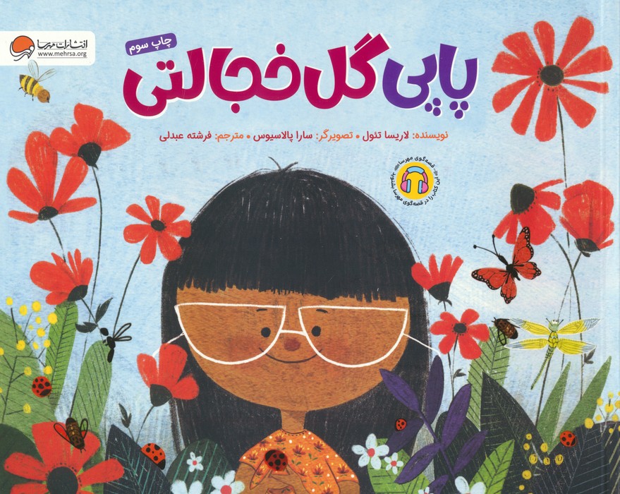 پاپی گل خجالتی (گلاسه)