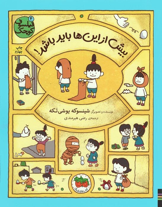 فیلسوف کوچک 4 (بیش از این ها باید باشد!)،(گلاسه)