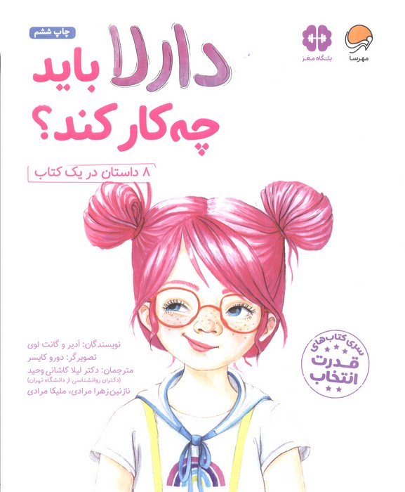 دارلا باید چه کار کند؟ (باشگاه مغز)