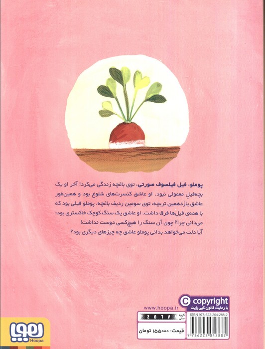 پوملو فیل فیلسوف 4 (عشق های کوچک)