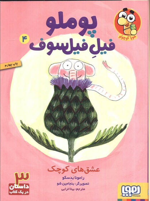 پوملو فیل فیلسوف 4 (عشق های کوچک)