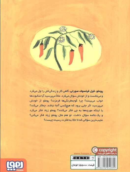 پوملو فیل فیلسوف 5 (سوال های بی جواب)