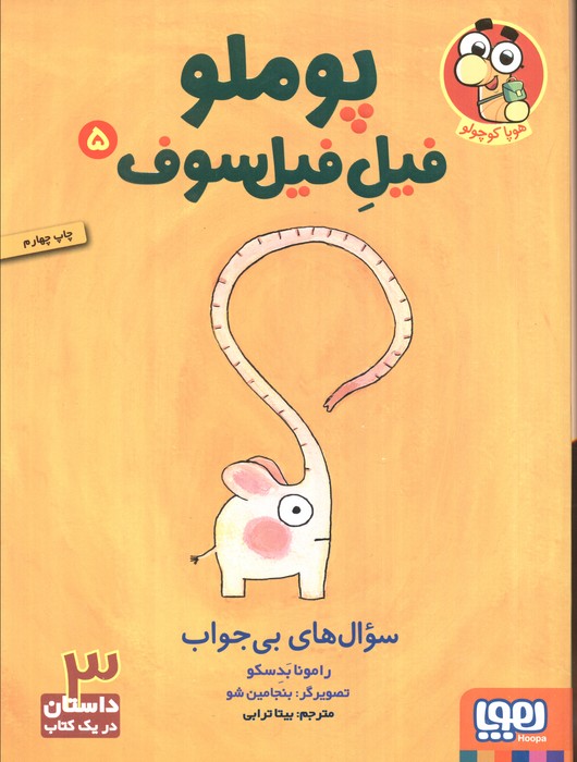 پوملو فیل فیلسوف 5 (سوال های بی جواب)