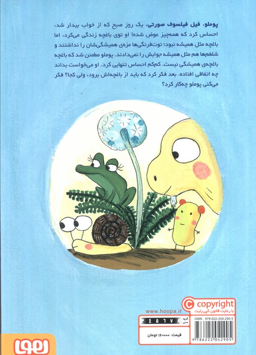 پوملو فیل فیلسوف 6 (باغچه ی اینجا باغچه ی آنجا)