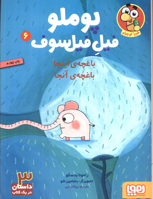 پوملو فیل فیلسوف 6 (باغچه ی اینجا باغچه ی آنجا)