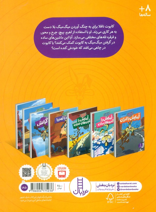 آزمایش با ماشین های ساده (کایوت ناقلا میگ میگ بلا)،(گلاسه)