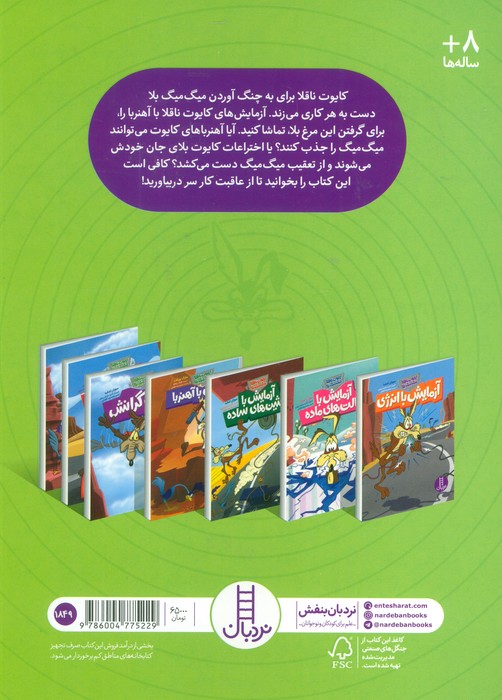 آزمایش با آهنربا (کایوت ناقلا میگ میگ بلا)،(گلاسه)