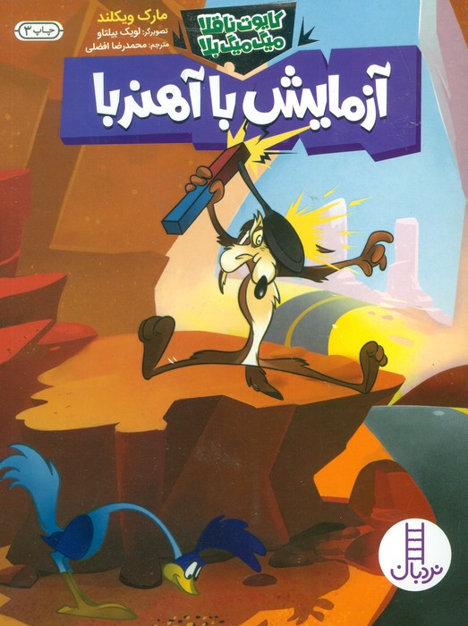 آزمایش با آهنربا (کایوت ناقلا میگ میگ بلا)،(گلاسه)
