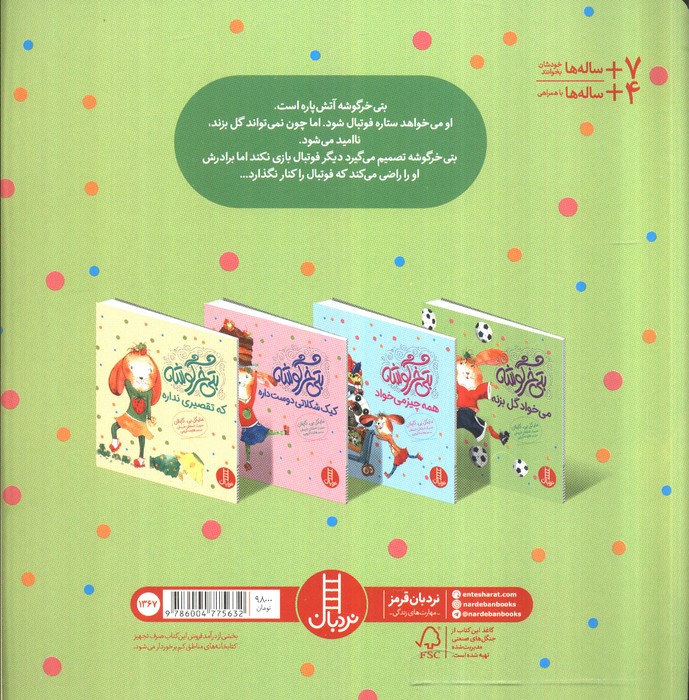 بتی خرگوشه می خواد گل بزنه (گلاسه)