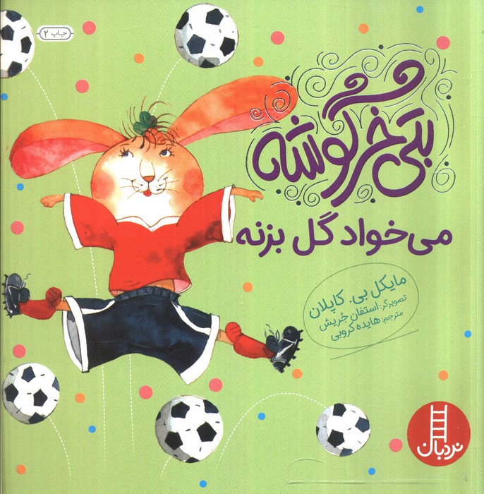 بتی خرگوشه می خواد گل بزنه (گلاسه)
